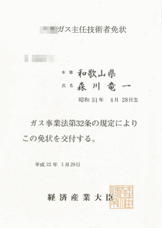 ガス主任技術者の画像
