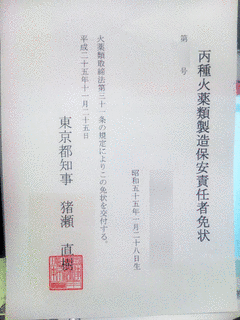 火薬類製造保安責任者の画像