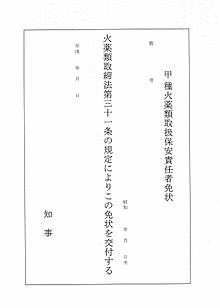 火薬類取扱保安責任者の画像