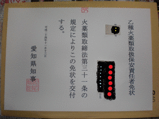 火薬類保安責任者の画像