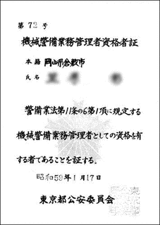 機械警備業務管理者の画像