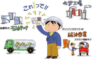 危険物取扱者の画像