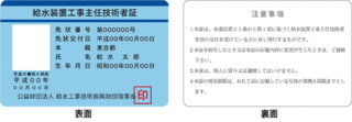 給水装置工事主任技術者の画像