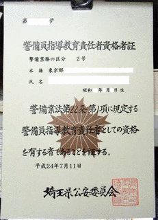 警備員指導教育責任者の画像