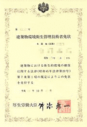 建築物環境衛生管理技術者の画像