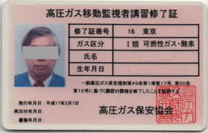 高圧ガス移動監視者の画像