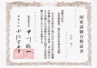 公害防止管理者の画像