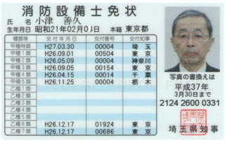 消防設備士免状の画像