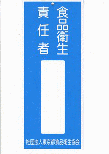 食品衛生責任者の画像