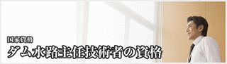 ダム水路主任技術者の画像