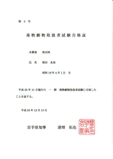 毒物劇物取扱責任者の画像
