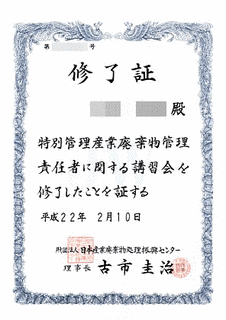 特別管理産業廃棄物管理責任者の画像