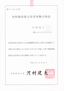 放射線取扱主任者の画像