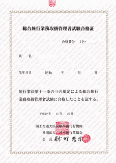 旅行業務取扱管理者の画像