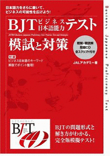 BJTビジネス日本語能力テストの画像