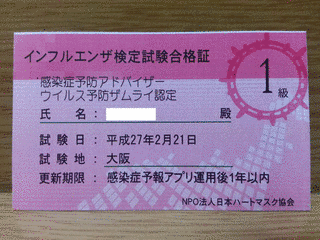 インフルエンザ検定の画像