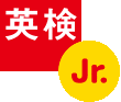 英検JR.の画像