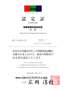 映像音響処理技術者資格認定試験の画像
