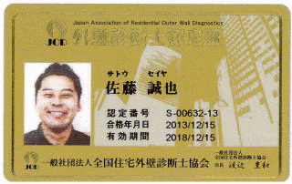 外壁診断士の画像