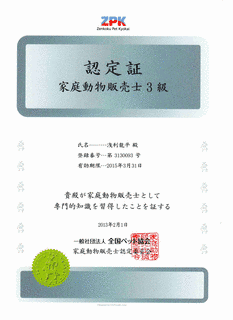 家庭動物販売士の画像