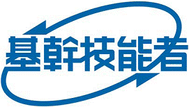 基幹技能者の画像
