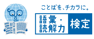 語彙・読解力検定の画像