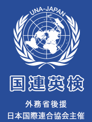 国際連合公用語英語検定試験の画像