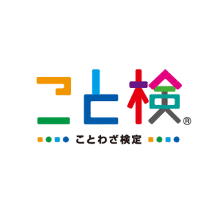 諺能力検定試験の画像