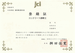 コンクリート診断士の画像