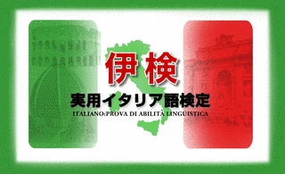 実用イタリア語検定の画像