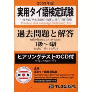 実用タイ語検定試験の画像