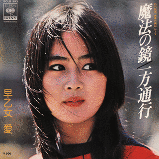 早乙女愛の画像