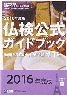 実用フランス語技能検定試験の画像
