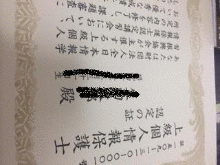 上級個人情報保護士の画像