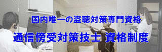 情報安全管理士・通信傍受対策技士の画像