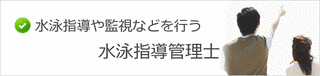 水泳指導管理士の画像