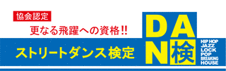 ストリートダンス検定の画像