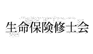 生命保険修士の画像