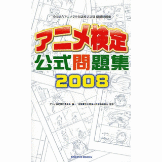 全国総合アニメ文化知識検定試験の画像