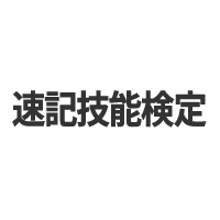 速記技能検定の画像