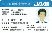 中古自動車査定士の画像
