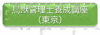 鳥獣管理士の画像