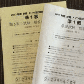 ドイツ語技能検定試験の画像