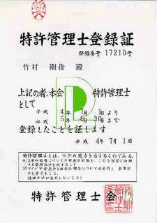 特許管理士の画像