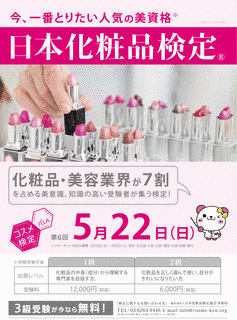 日本化粧品検定の画像