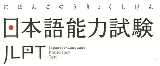 日本語能力試験の画像