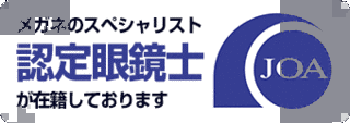 認定眼鏡士の画像