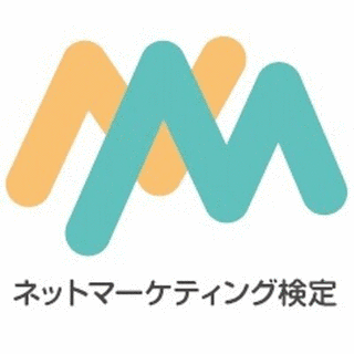 ネットマーケティング検定の画像