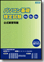パソコン基礎検定試験の画像