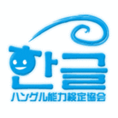 「ハングル」能力検定試験の画像